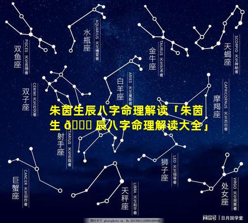 朱茵生辰八字命理解读「朱茵生 🍀 辰八字命理解读大全」